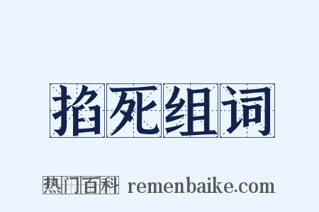 掐死组词是什么意思的图片
